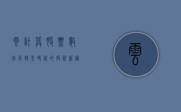 云计算股票，数字化转型时代的投资新宠