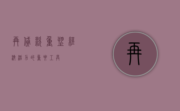 再贷款，重塑经济活力的重要工具
