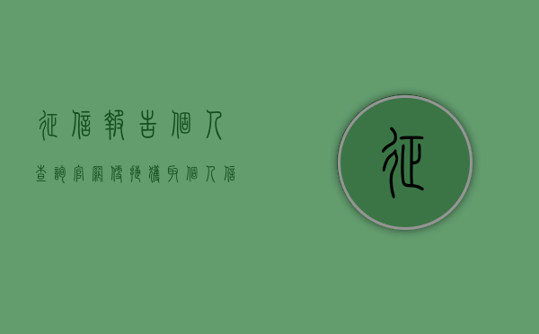 征信报告个人查询官网，便捷获取个人信用信息的途径