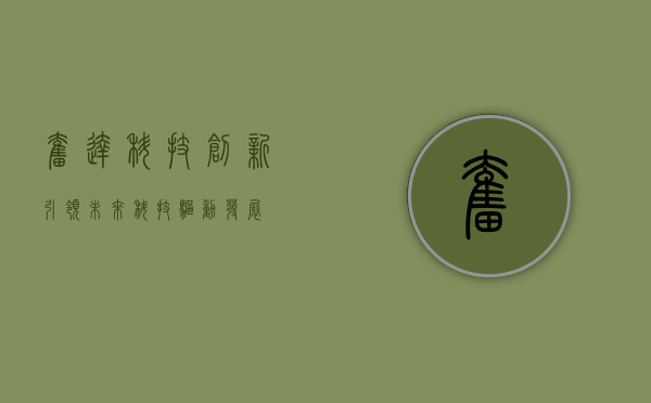 奋达科技，创新引领未来，科技驱动发展