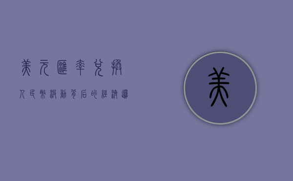 美元汇率兑换人民币，波动背后的经济逻辑