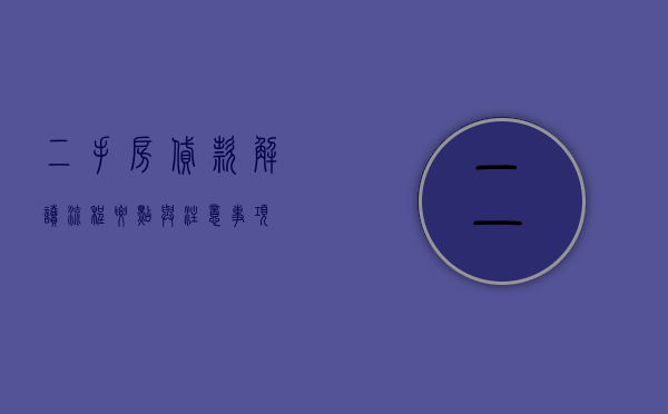 二手房贷款，解读流程、要点与注意事项