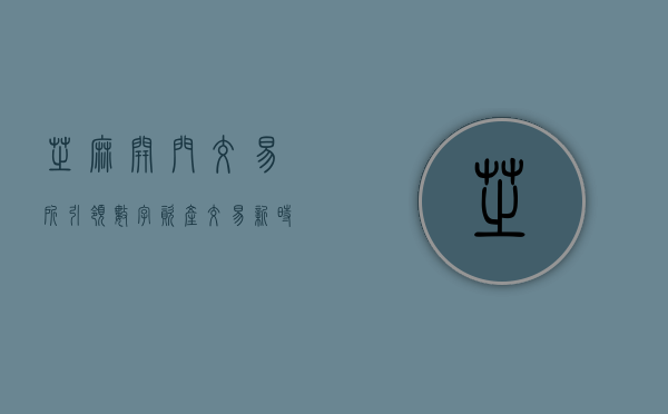 芝麻开门交易所，引领数字资产交易新时代