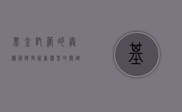 基金托管的奥秘，保障投资者权益的关键环节
