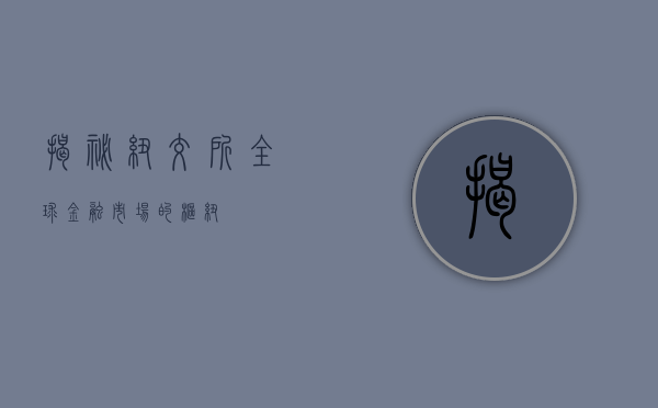 揭秘纽交所，全球金融市场的枢纽