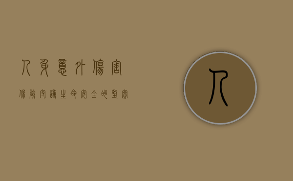 人身意外伤害保险，守护生命安全的坚实后盾