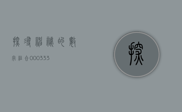 探寻神秘的数字组合，000333