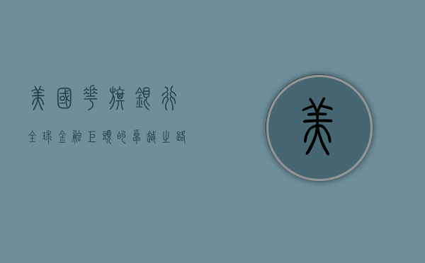 美国花旗银行，全球金融巨头的卓越之路