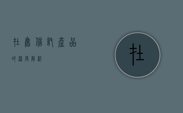 在售信托产品的深度解析