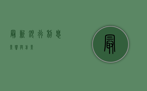 最新银行利息，影响与前景