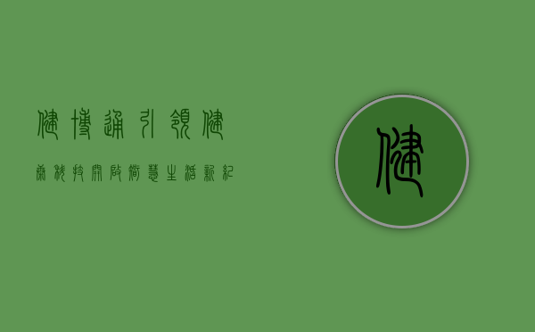 健博通，引领健康科技，开启智慧生活新纪元