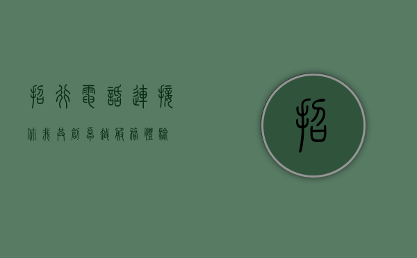 招行电话，连接你我，共创卓越服务体验