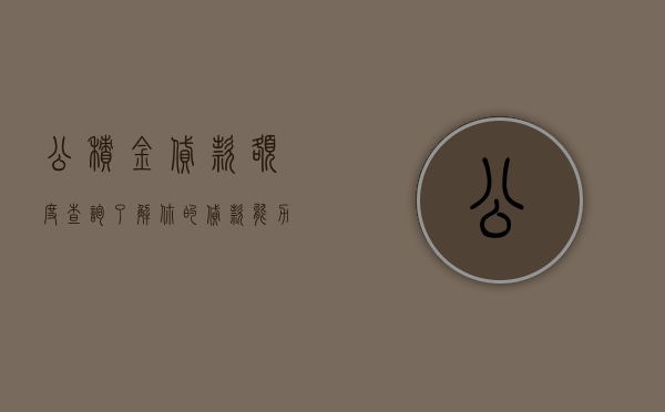 公积金贷款额度查询，了解你的贷款能力