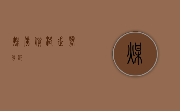 煤炭价格走势分析