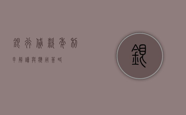 银行贷款年利率，解读与应用策略