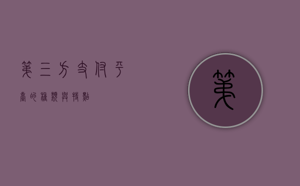 第三方支付平台的种类与特点