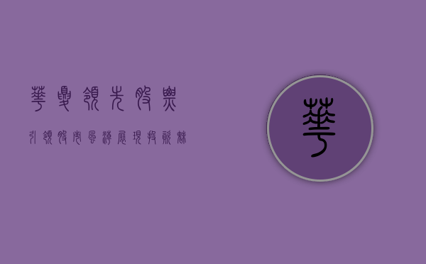 华夏领先股票，引领股市风潮，展现投资魅力