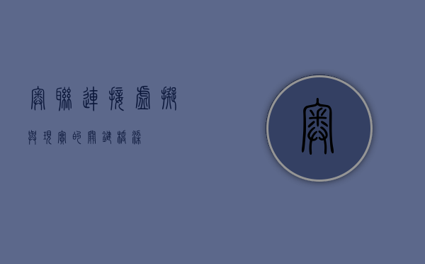 奥联，连接虚拟与现实的关键桥梁