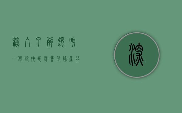 深入了解还呗，一种便捷的消费信贷产品