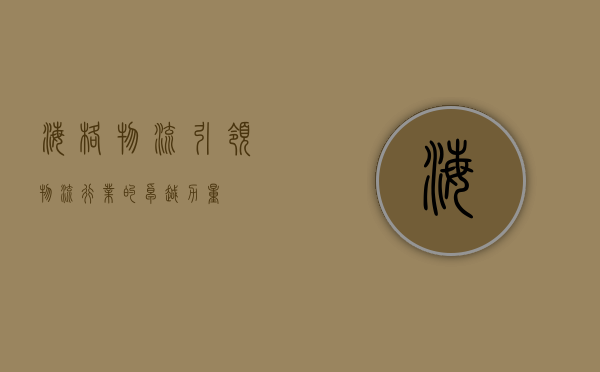 海格物流，引领物流行业的卓越力量
