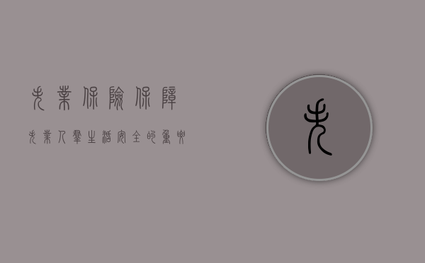 失业保险，保障失业人群生活安全的重要机制