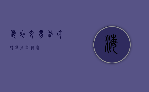 海龟交易法，策略、应用与洞察