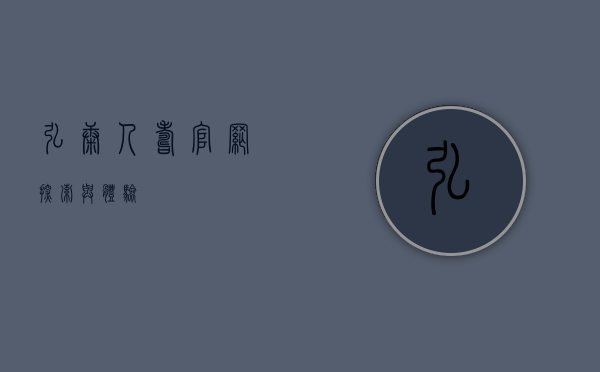 弘康人寿官网，探索与体验