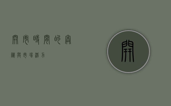 开市时间的奥秘与市场活力