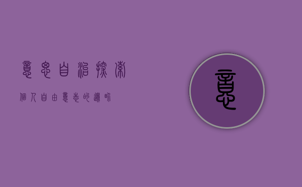 意思自治，探索个人自由意志的边界