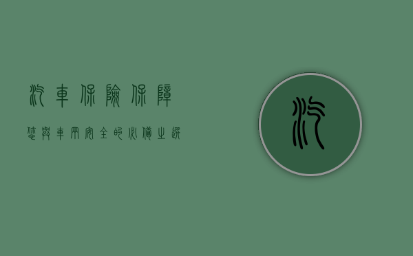 汽车保险，保障您与车辆安全的必备之选