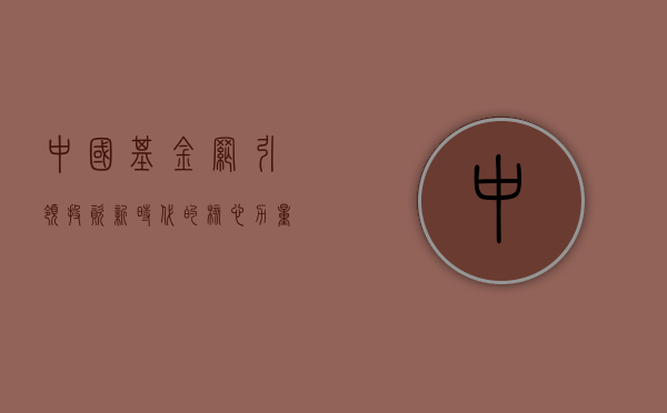 中国基金网，引领投资新时代的核心力量