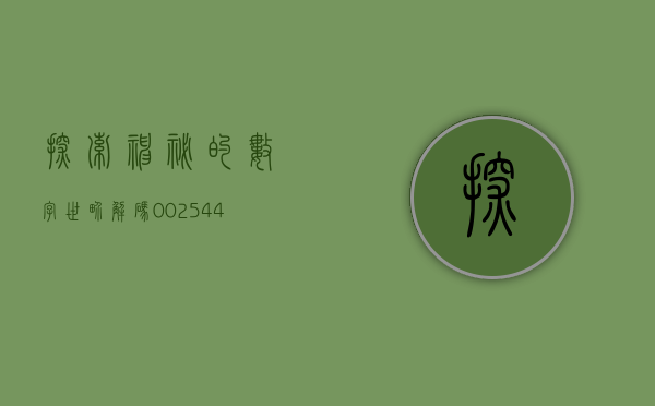 探索神秘的数字世界—解码002580