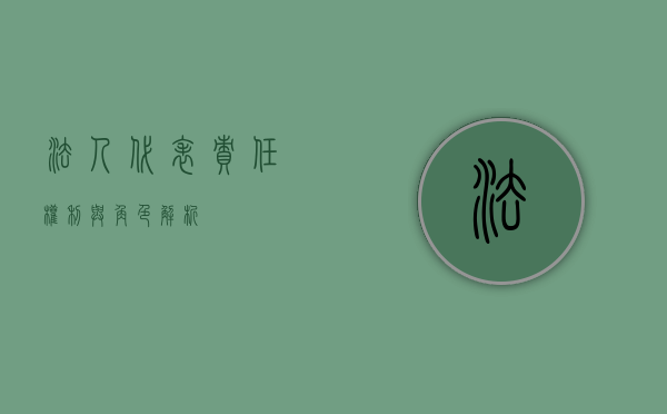 法人代表，责任、权利与角色解析