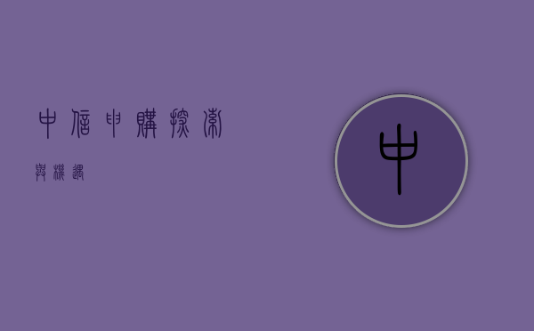 中信申购，探索与机遇