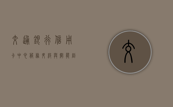 交通银行信用卡中心，服务升级与智能创新的引领者