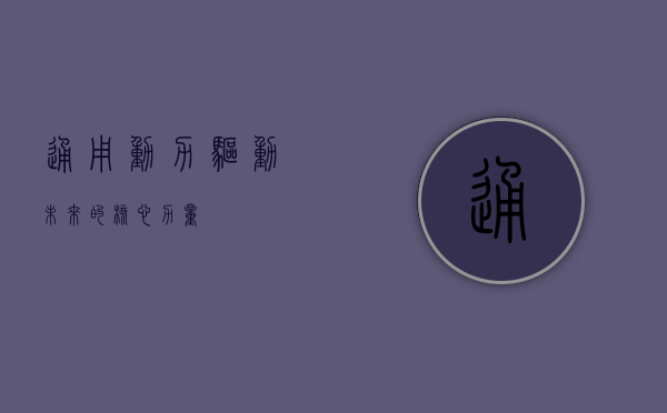 通用动力，驱动未来的核心力量