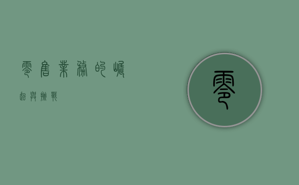 零售业务的崛起与挑战