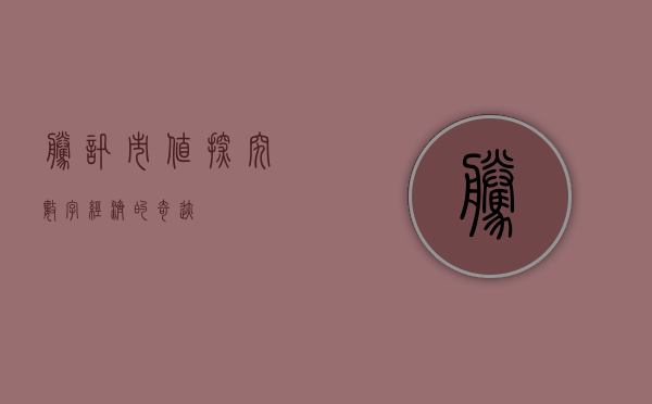 腾讯市值，探究数字经济的奇迹