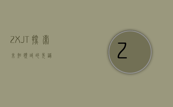 ZXJT，探索未知领域的先锋力量