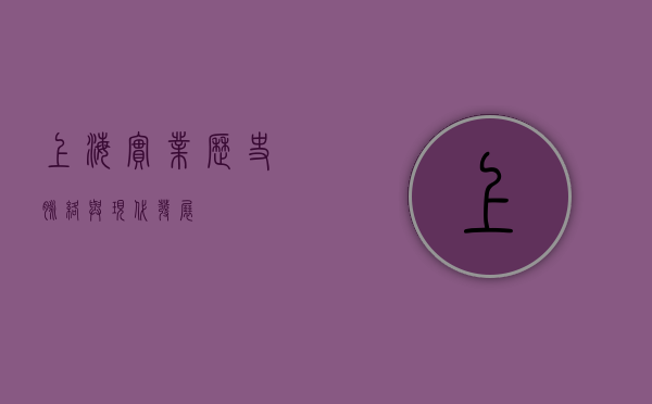 上海实业，历史脉络与现代发展