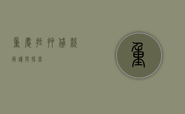 重庆抵押贷款，解读与探索