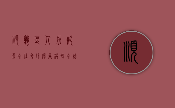 顺义区人力资源和社会保障局,构建和谐社会,服务民生福祉