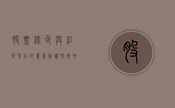 股票绿色与红色背后的意义，解读股市中的基本信号