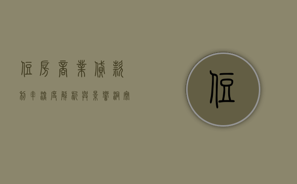 住房商业贷款利率，深度解析与影响洞察