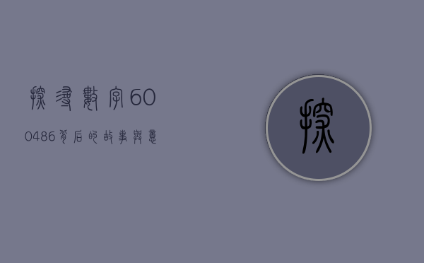 探寻数字600486背后的故事与意义
