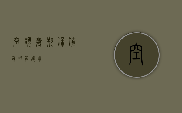 空头套期保值，策略与运用