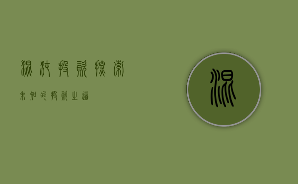混沌投资，探索未知的投资之道