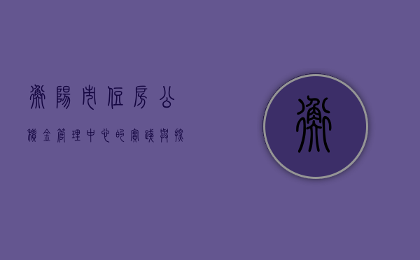 衡阳市住房公积金管理中心的实践与探索