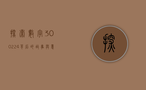 探索数字300224背后的故事与意义