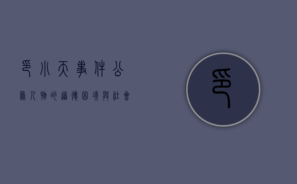 印小天事件，公众人物的道德困境与社会责任